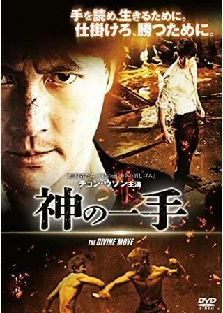 神の一手のポスター
