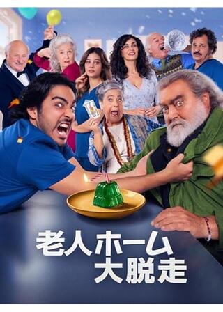 老人ホーム大脱走のポスター