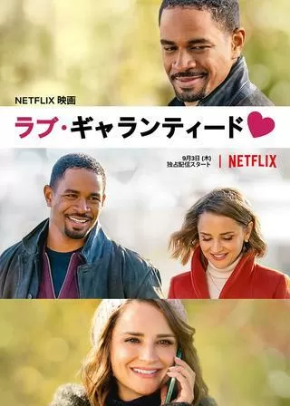 ラブ・ギャランティードのポスター