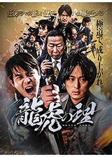 龍虎の理のポスター