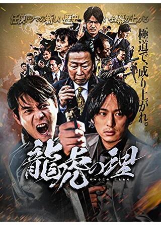 龍虎の理のポスター