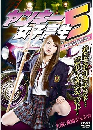 ヤンキー女子高生5 群馬最強伝説のポスター