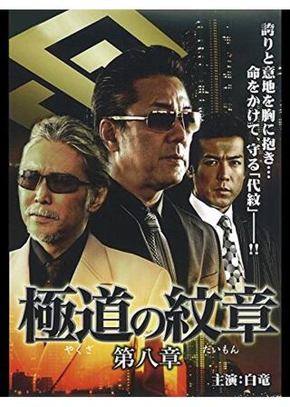 極道の紋章 第八章のポスター