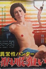 異常性ハンター 制服狙いのポスター
