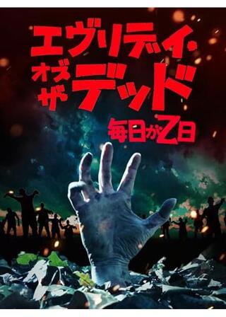 エヴリデイ・オブ・ザ・デッド～毎日がＺ日のポスター