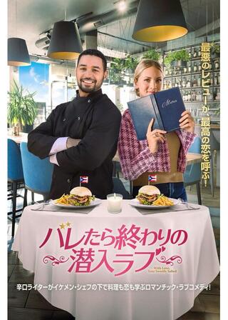 バレたら終わりの潜入ラブのポスター