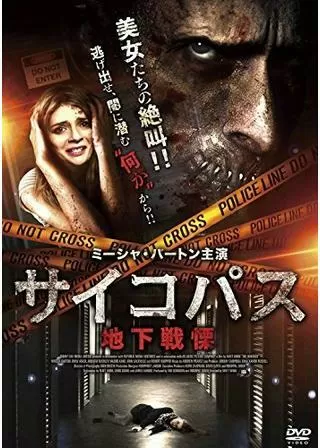 サイコパス 地下戦慄のポスター