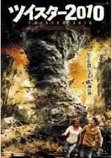 ツイスター2010のポスター
