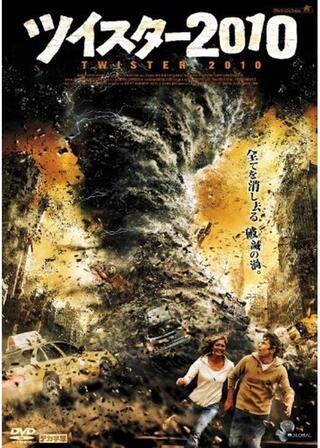 ツイスター2010のポスター