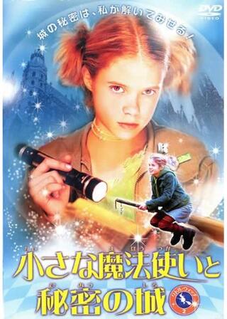 小さな魔法使いと秘密の城 リトル・ウィッチ2のポスター