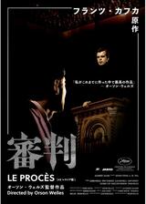 審判 4Kレストア版のポスター