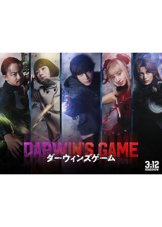 ダーウィンズゲームのポスター