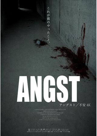 アングスト／不安 4Kのポスター