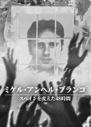 ミゲル・アンヘル・ブランコ: スペインを変えた48時間のポスター