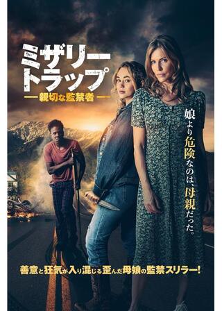 ミザリー・トラップ 親切な監禁者のポスター