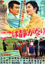 ここは静かなりのポスター