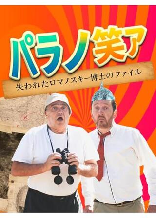 パラノリア ロマノスキー博士の失われたファイル - PARANORIAS The Lost Files of Dr. Romanoskiのポスター