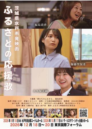 ふるさとの応援歌のポスター