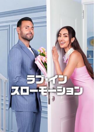ラブ・イン・スローモーションのポスター