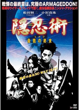 隠忍術 しのび 四 殺戮の終末のポスター