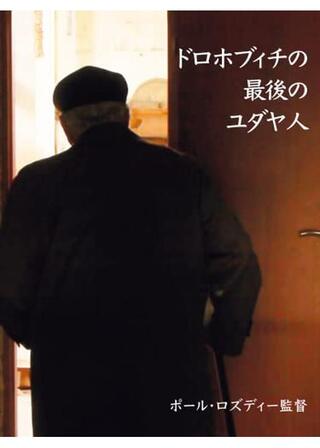 ドロホブィチの最後のユダヤ人のポスター
