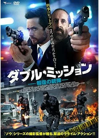 ダブル・ミッション 報復の銃弾のポスター