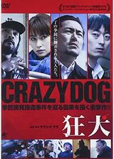 狂犬のポスター