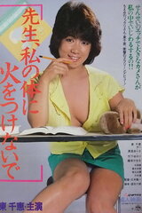 先生、私の体に火をつけないでのポスター