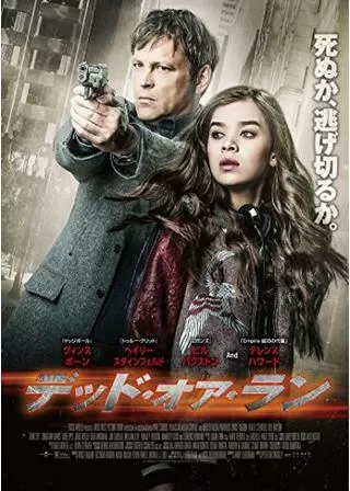 デッド・オア・ラン/二重逃亡のポスター