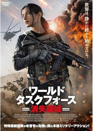 ワールド・タスクフォース 消失領域のポスター