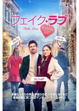 フェイク・ラブ 恋人のフリをしただけなのにのポスター