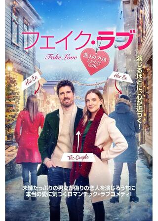 フェイク・ラブ 恋人のフリをしただけなのにのポスター