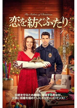 恋を紡ぐふたりのポスター