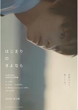 はじまりのさよならのポスター