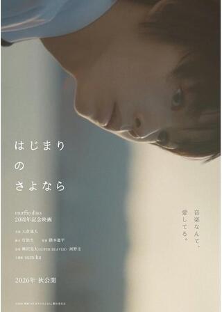 はじまりのさよならのポスター