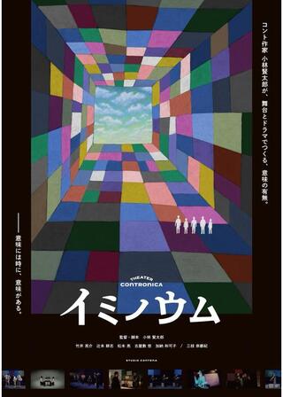 イミノウムのポスター