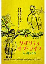 クオリティ・オブ・ライフ 大切なもののポスター