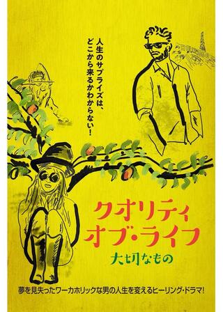 クオリティ・オブ・ライフ 大切なもののポスター