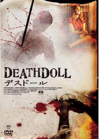 デスドールのポスター