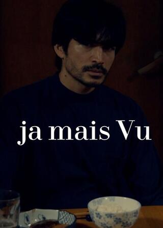 ja mais vu / ジャメヴのポスター