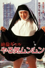 絶倫ギャル やる気ムンムンのポスター