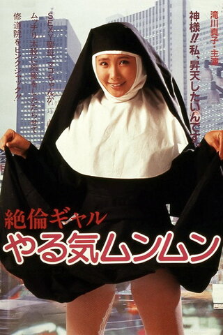 絶倫ギャル やる気ムンムンのポスター