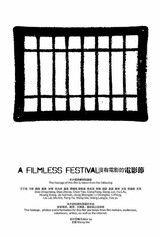 映画のない映画祭のポスター