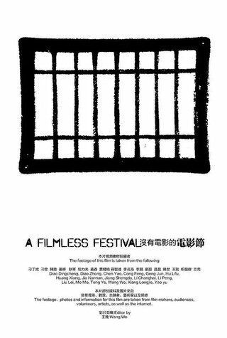 映画のない映画祭のポスター
