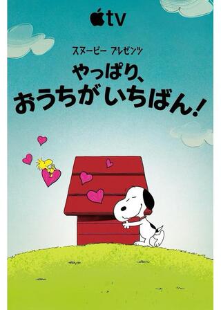 スヌーピー プレゼンツ：やっぱり、おうちがいちばん！のポスター