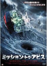 ミッション・トゥ・アビスのポスター