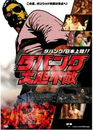 ダバング 大胆不敵のポスター