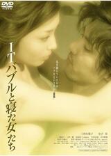 ITバブルと寝た女たちのポスター