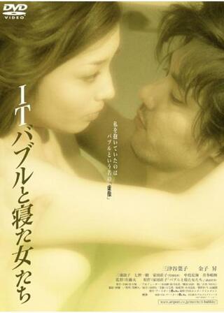 ITバブルと寝た女たちのポスター