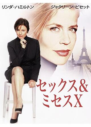 セックス＆ミセスＸのポスター